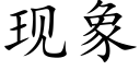 现象 (楷体矢量字库)