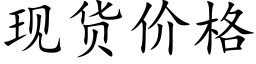 现货价格 (楷体矢量字库)