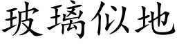 玻璃似地 (楷体矢量字库)