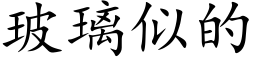 玻璃似的 (楷体矢量字库)