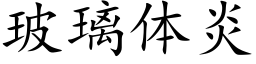 玻璃体炎 (楷体矢量字库)