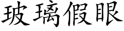 玻璃假眼 (楷体矢量字库)