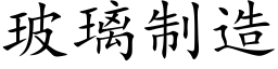 玻璃制造 (楷体矢量字库)