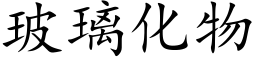 玻璃化物 (楷体矢量字库)