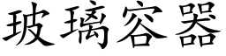 玻璃容器 (楷体矢量字库)