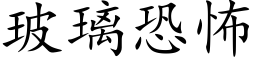 玻璃恐怖 (楷体矢量字库)