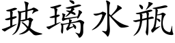 玻璃水瓶 (楷体矢量字库)