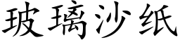 玻璃沙纸 (楷体矢量字库)