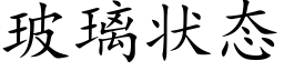 玻璃状态 (楷体矢量字库)