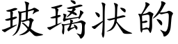 玻璃状的 (楷体矢量字库)