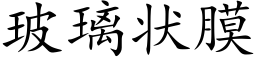 玻璃状膜 (楷体矢量字库)