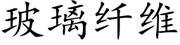 玻璃纤维 (楷体矢量字库)