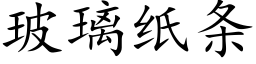 玻璃纸条 (楷体矢量字库)