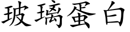 玻璃蛋白 (楷体矢量字库)