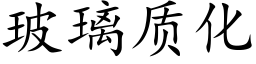 玻璃质化 (楷体矢量字库)