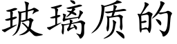 玻璃质的 (楷体矢量字库)