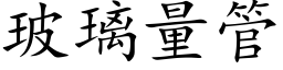 玻璃量管 (楷体矢量字库)