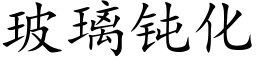 玻璃钝化 (楷体矢量字库)