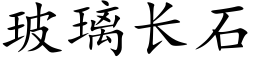 玻璃长石 (楷体矢量字库)