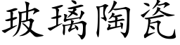 玻璃陶瓷 (楷体矢量字库)