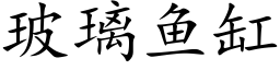 玻璃鱼缸 (楷体矢量字库)