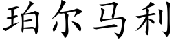 珀尔马利 (楷体矢量字库)