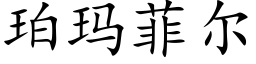 珀玛菲尔 (楷体矢量字库)