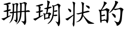 珊瑚状的 (楷体矢量字库)