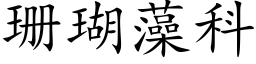 珊瑚藻科 (楷体矢量字库)