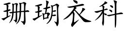 珊瑚衣科 (楷体矢量字库)