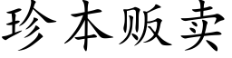 珍本贩卖 (楷体矢量字库)