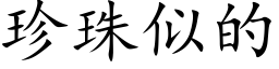 珍珠似的 (楷体矢量字库)