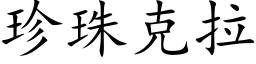 珍珠克拉 (楷体矢量字库)