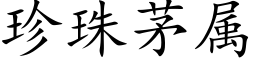 珍珠茅属 (楷体矢量字库)