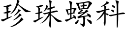 珍珠螺科 (楷体矢量字库)