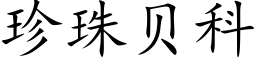 珍珠貝科 (楷體矢量字庫)