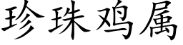 珍珠鸡属 (楷体矢量字库)