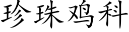 珍珠鸡科 (楷体矢量字库)