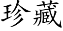 珍藏 (楷体矢量字库)