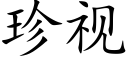 珍视 (楷体矢量字库)