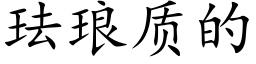 珐琅质的 (楷体矢量字库)