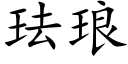 珐琅 (楷体矢量字库)