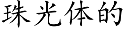 珠光体的 (楷体矢量字库)