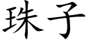 珠子 (楷体矢量字库)