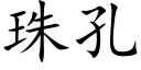 珠孔 (楷体矢量字库)