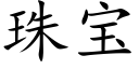 珠寶 (楷體矢量字庫)