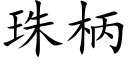 珠柄 (楷体矢量字库)