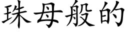 珠母般的 (楷体矢量字库)