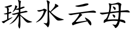 珠水云母 (楷体矢量字库)