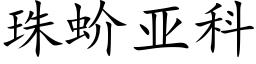 珠蚧亚科 (楷体矢量字库)